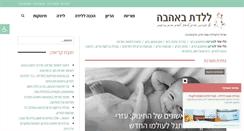 Desktop Screenshot of laledet-beahava.co.il
